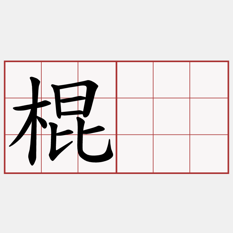 棍骗