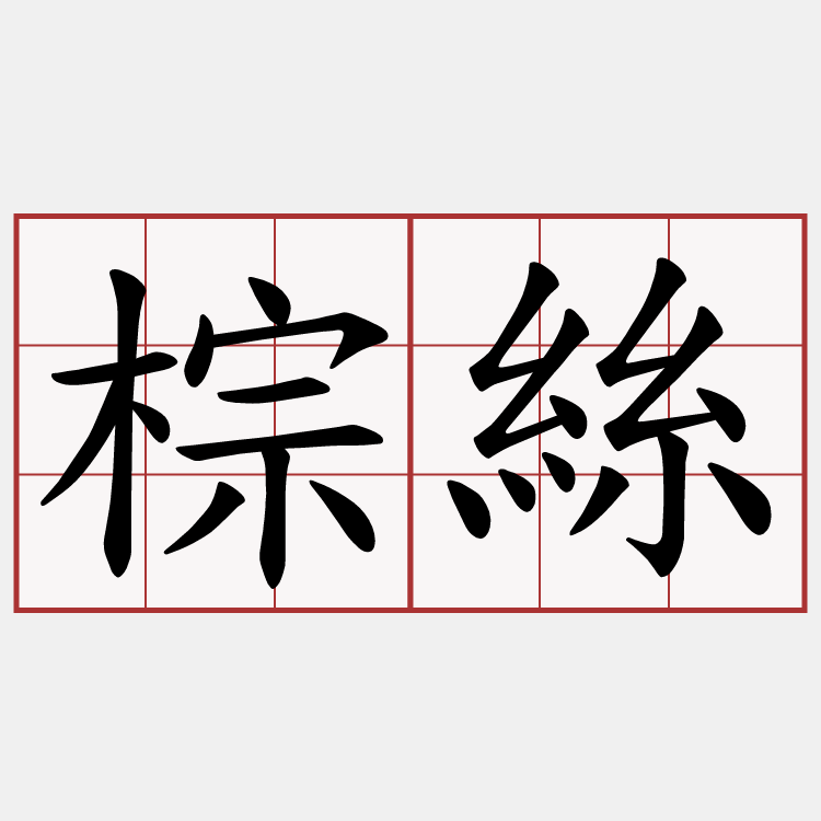 棕絲