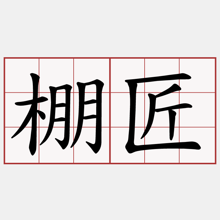 棚匠