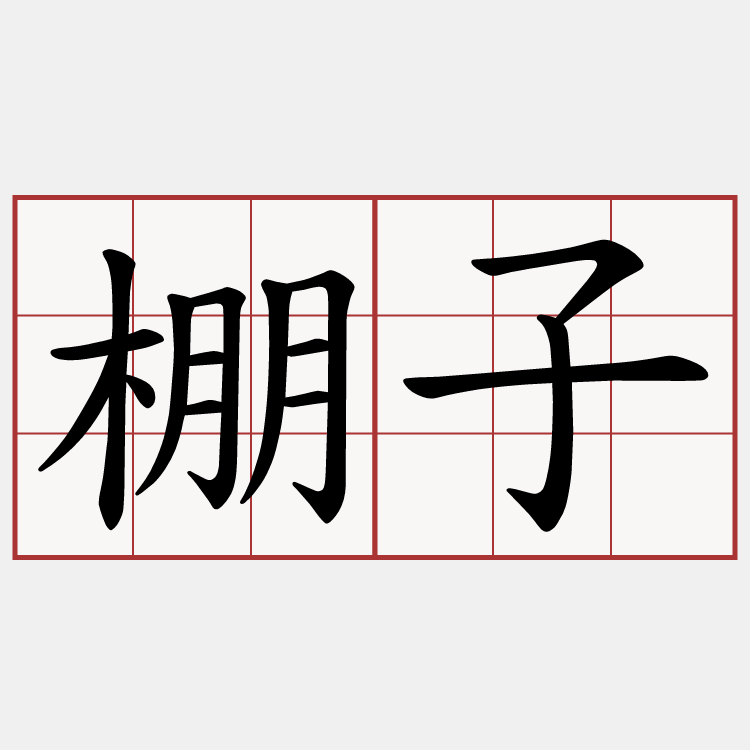 棚子
