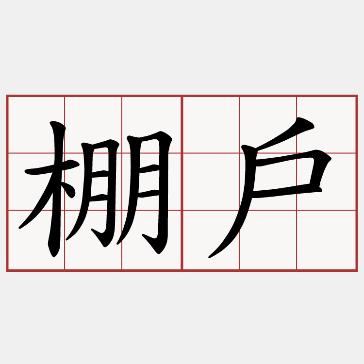 棚戶
