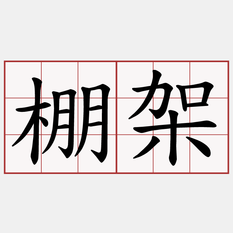 棚架