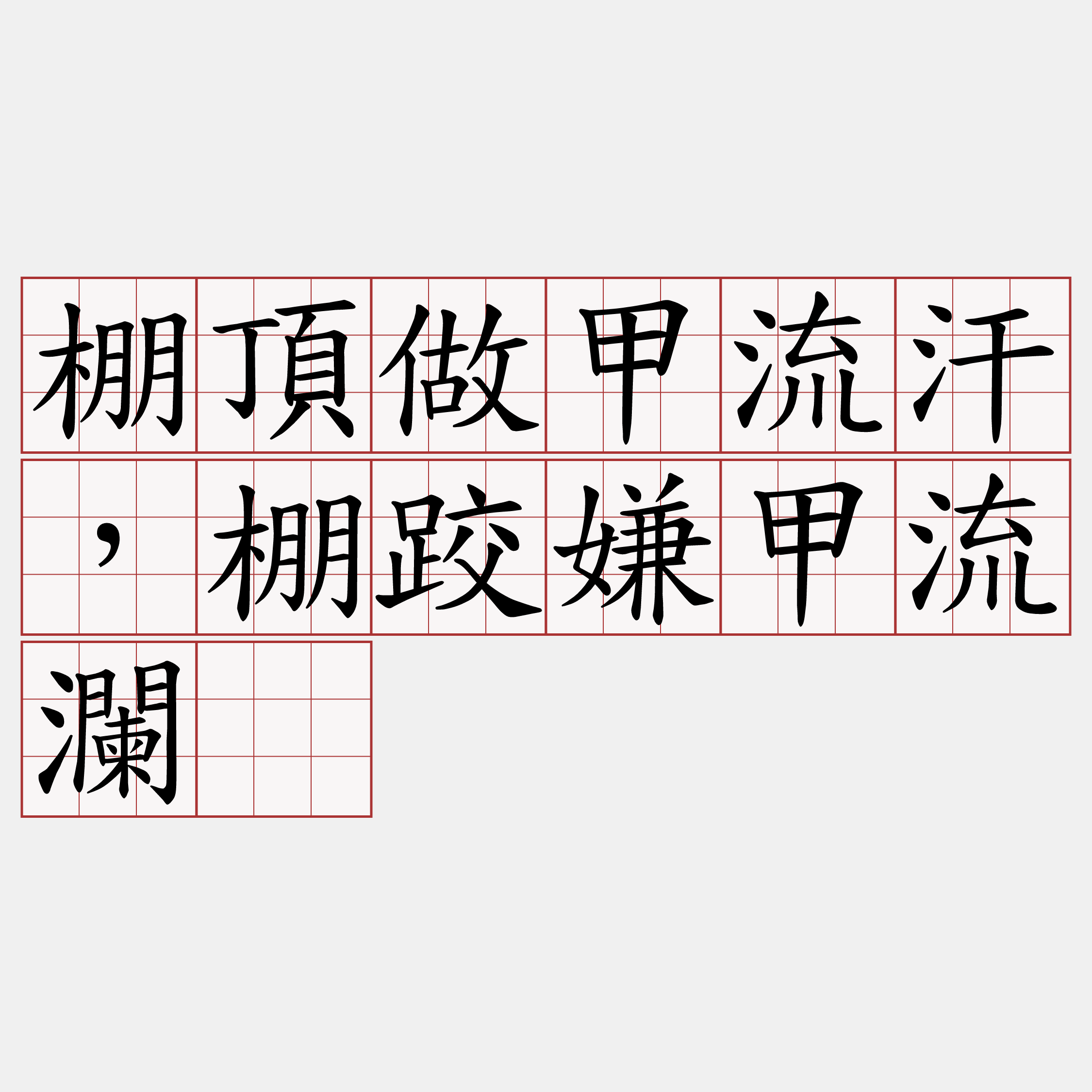 棚頂做甲流汗，棚跤嫌甲流瀾。