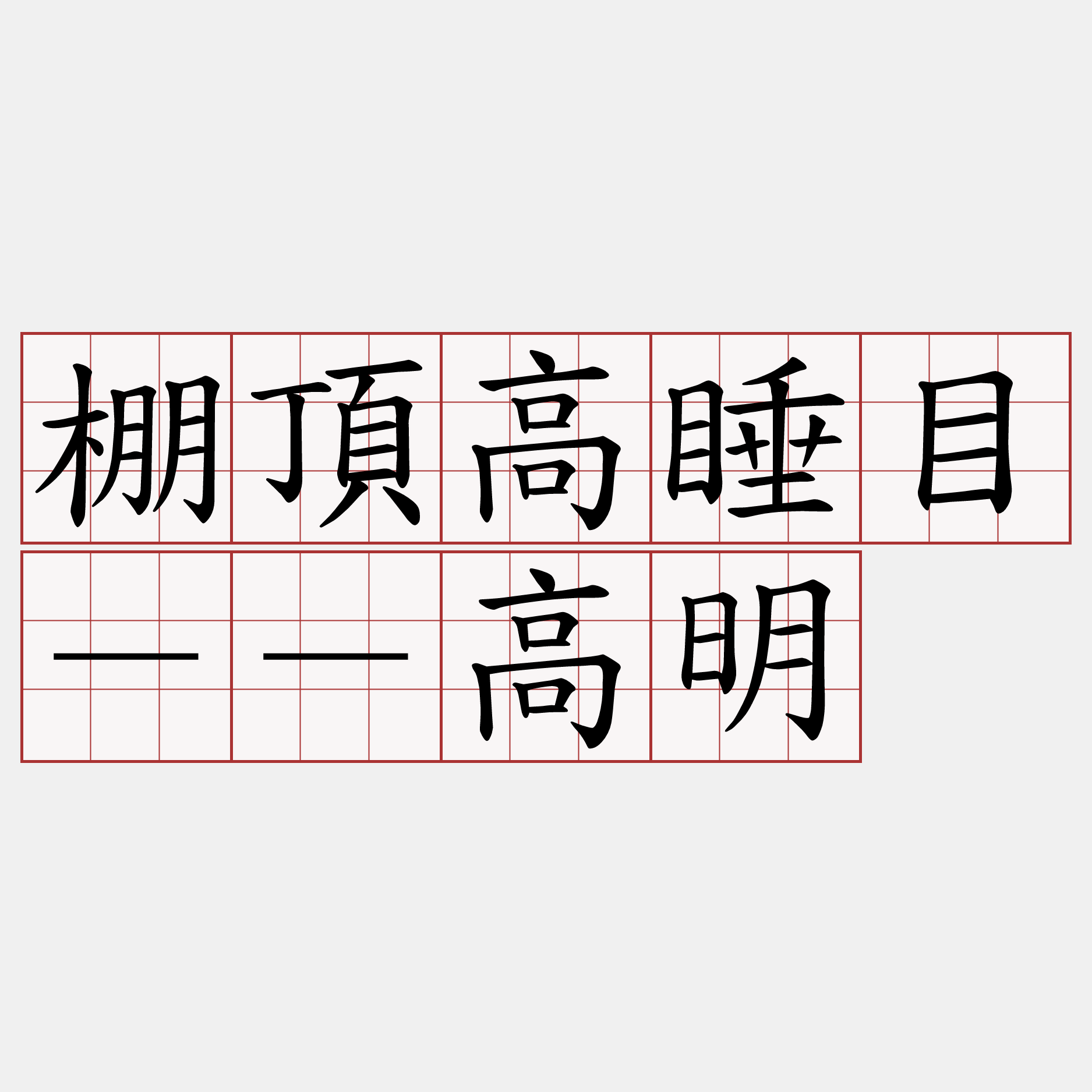 棚頂高睡目－－高明