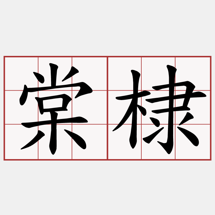 棠棣