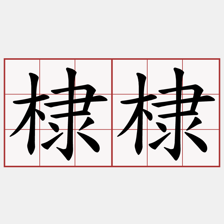 棣棣