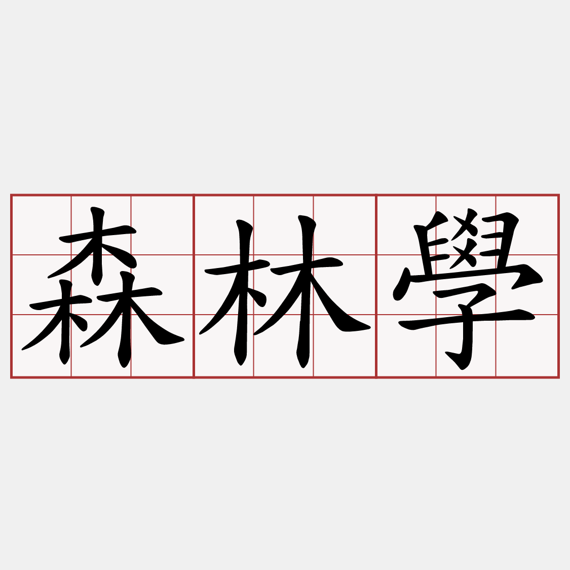 森林學