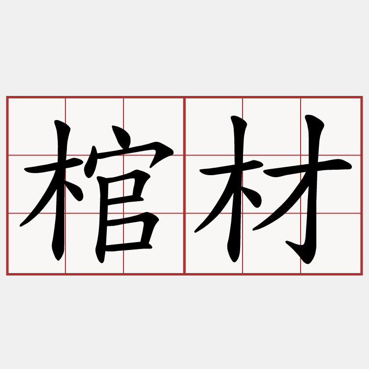 棺材