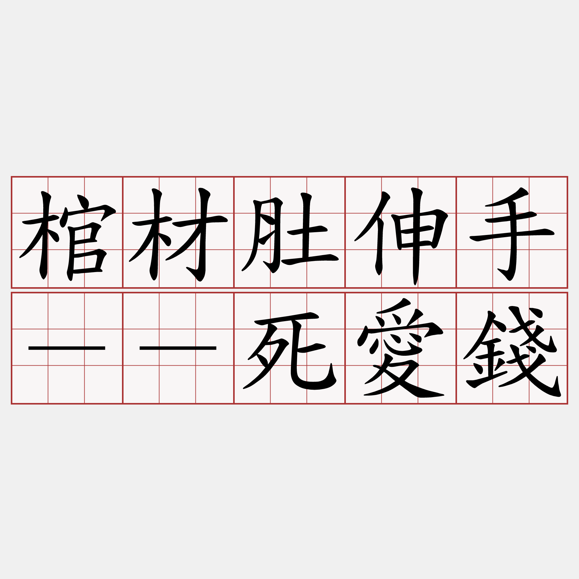 棺材肚伸手－－死愛錢