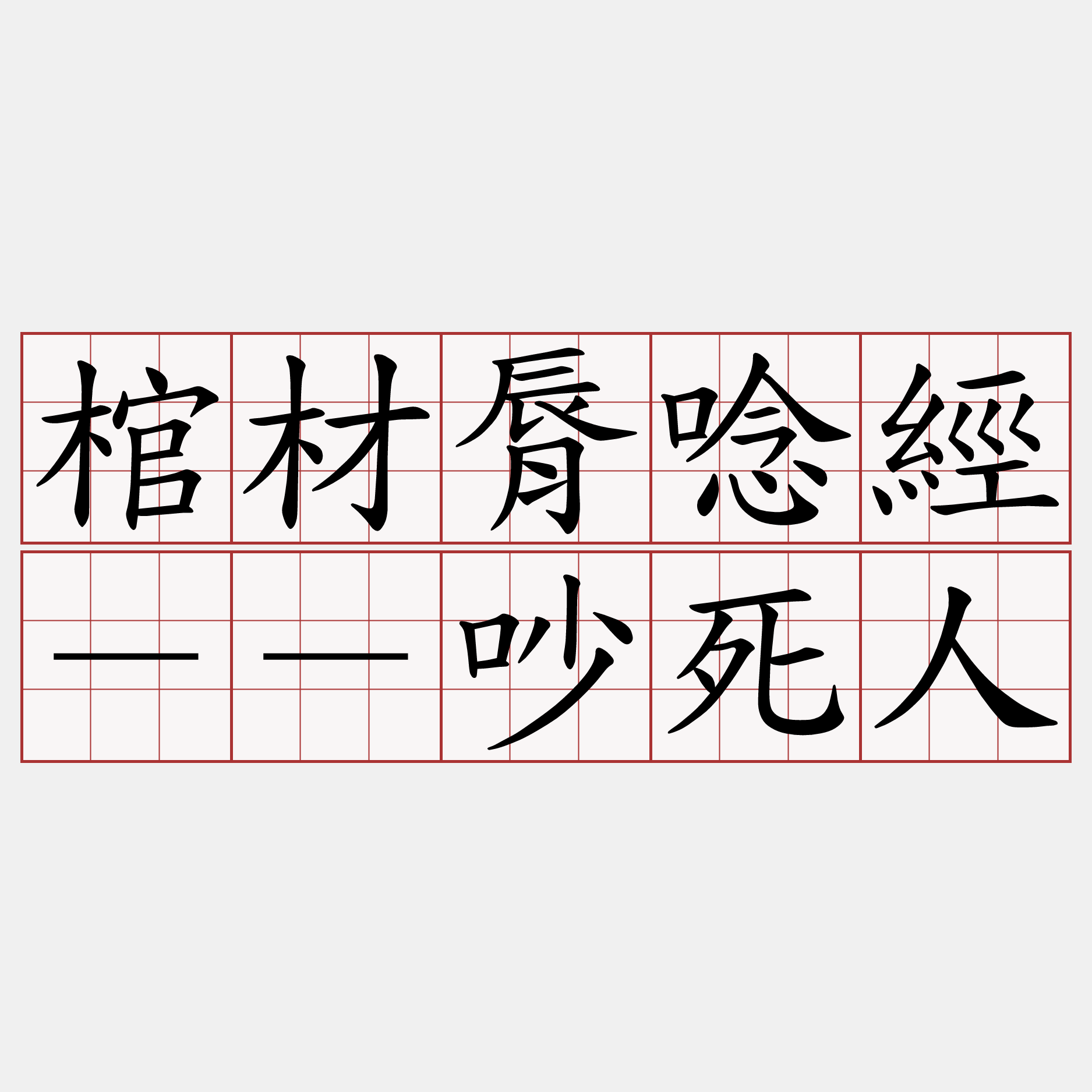 棺材脣唸經－－吵死人