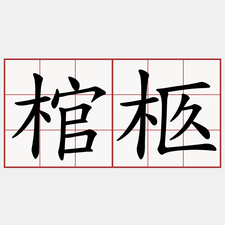 棺柩