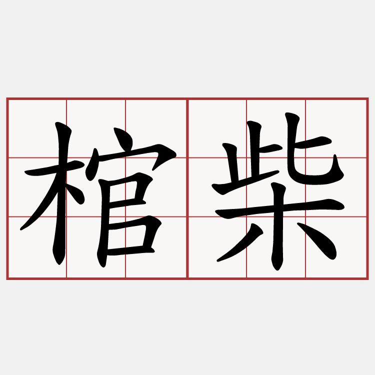 棺柴