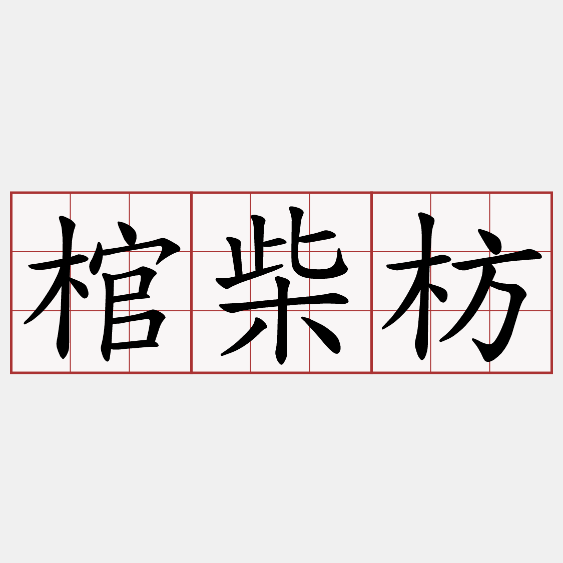 棺柴枋