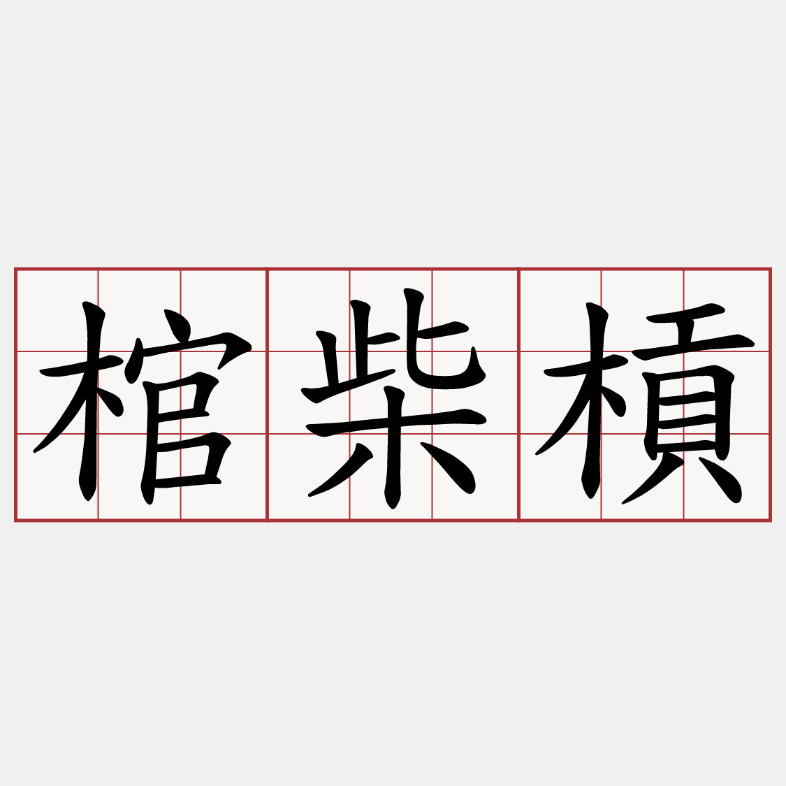 棺柴槓