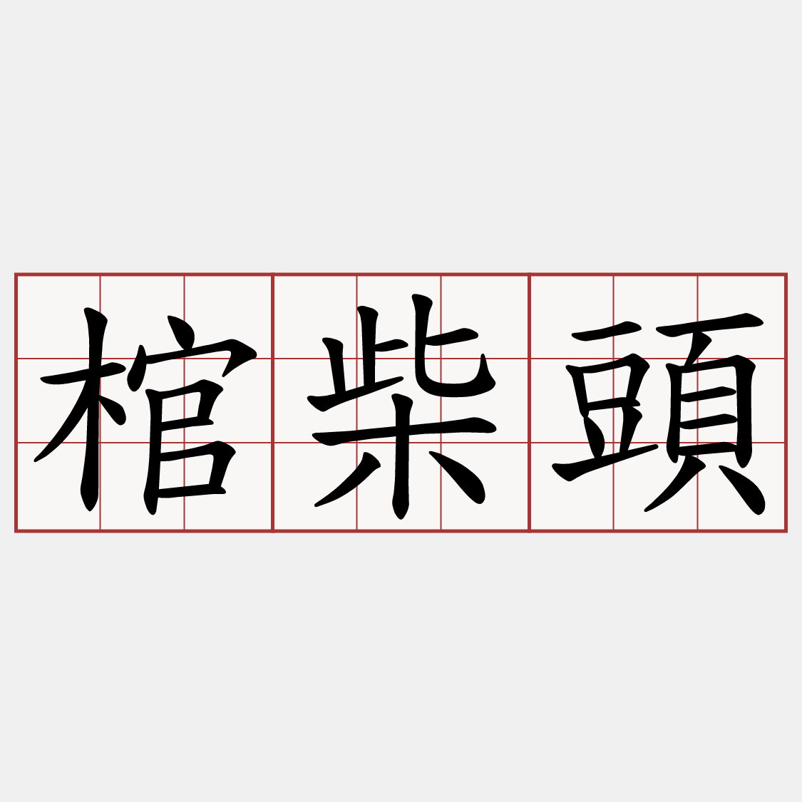 棺柴頭