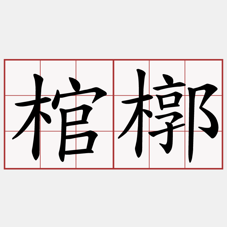 棺槨
