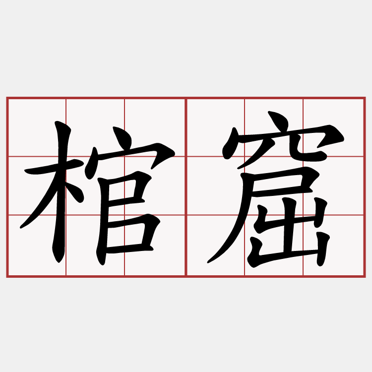 棺窟