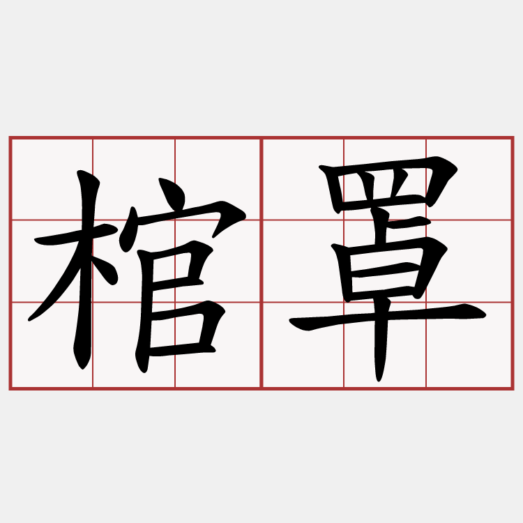 棺罩