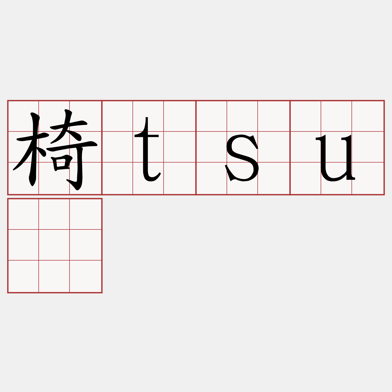 椅tsū
