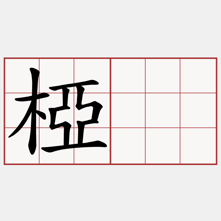 椏桍