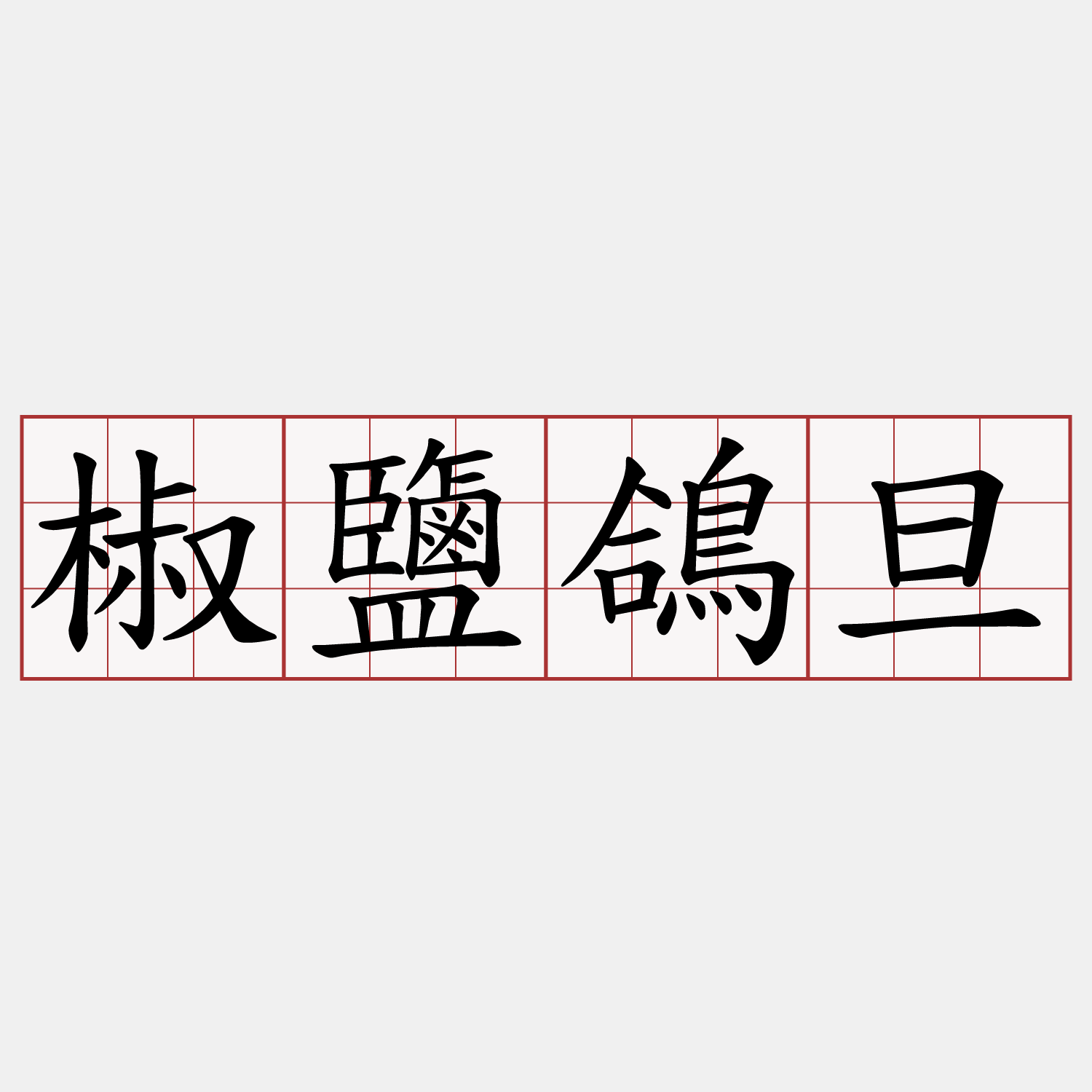 椒鹽鴿旦