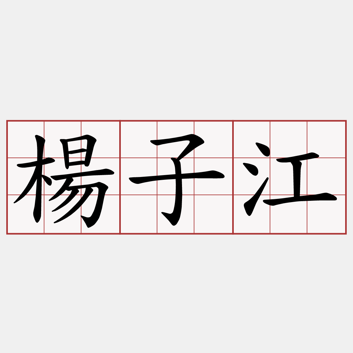 楊子江