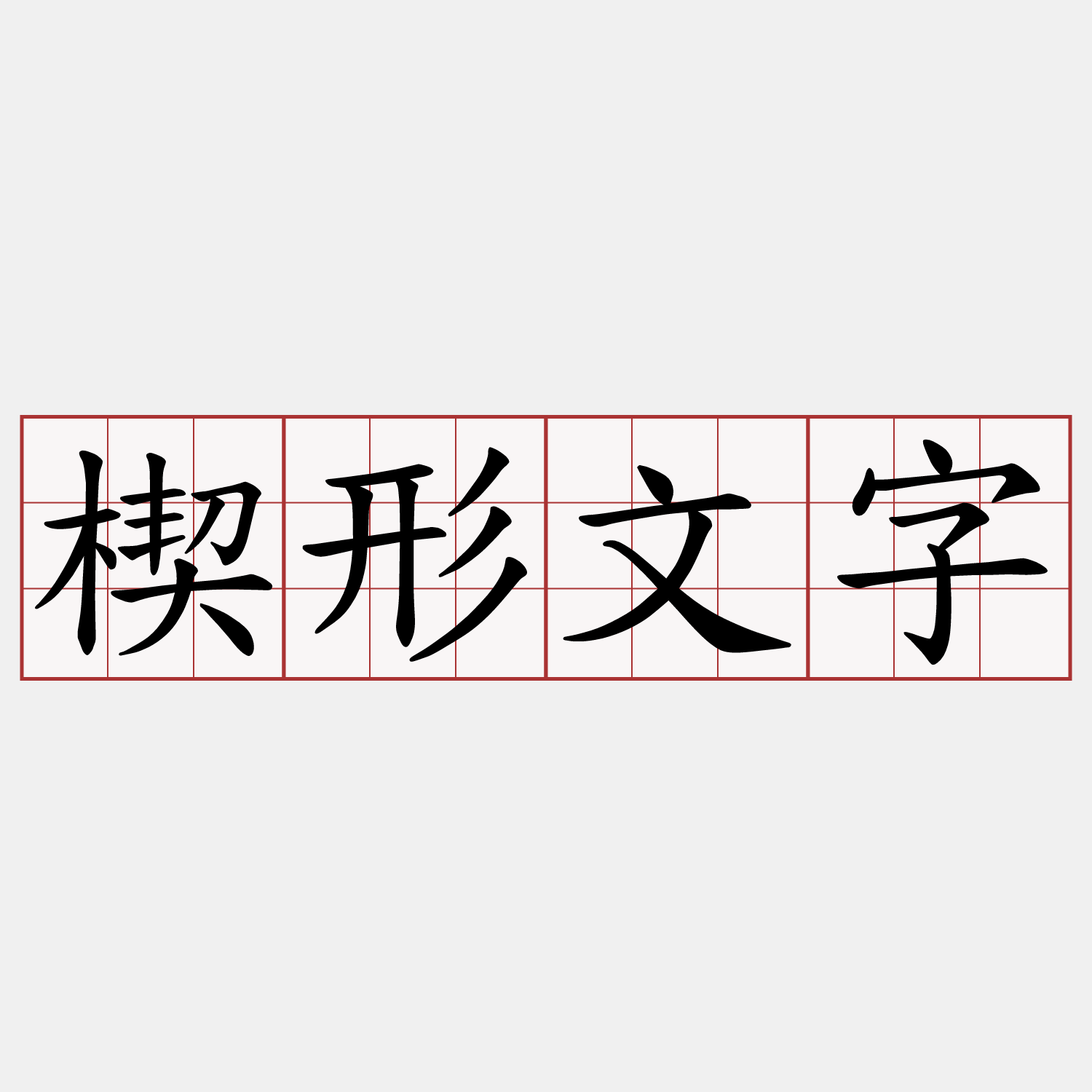 楔形文字