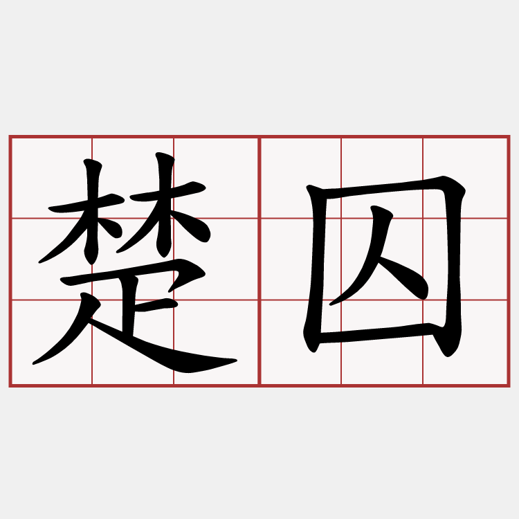 楚囚