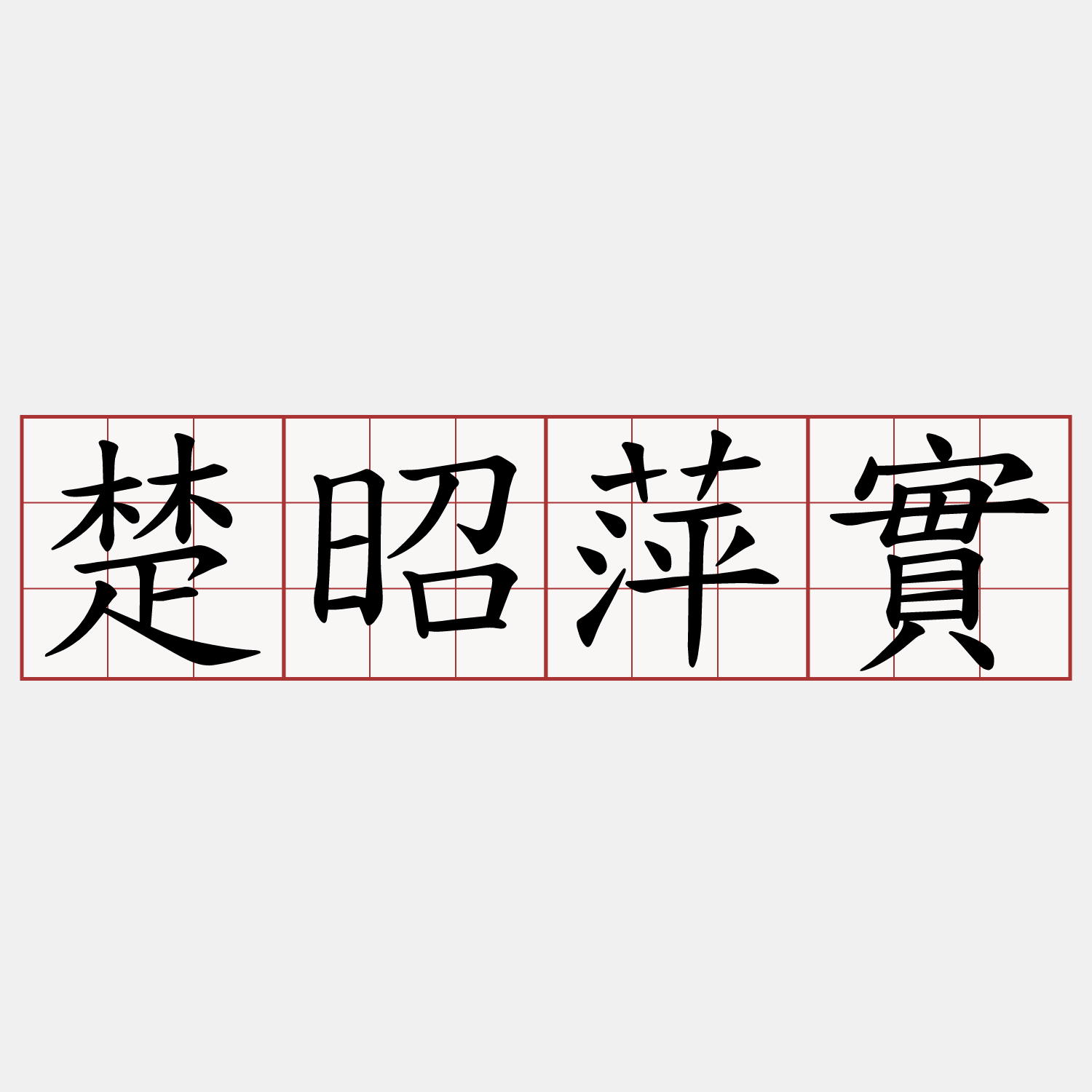 楚昭萍實