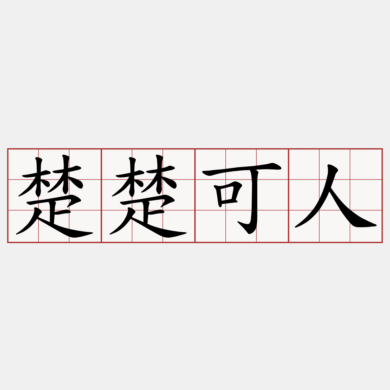 楚楚可人