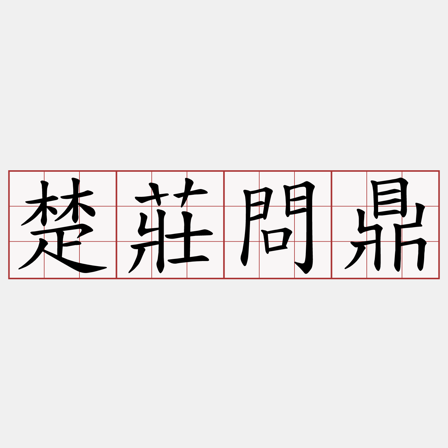 楚莊問鼎