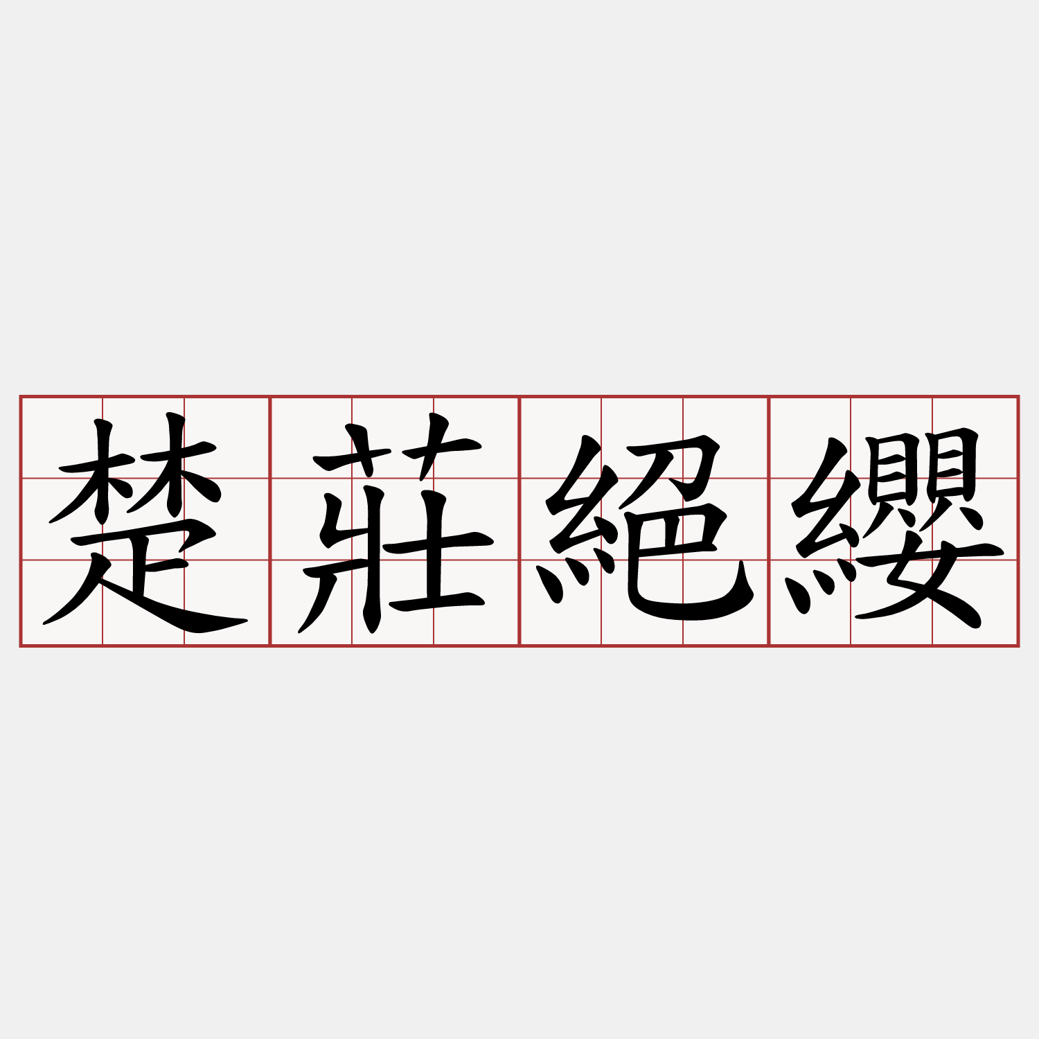 楚莊絕纓