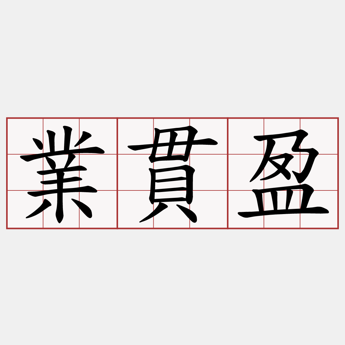 業貫盈