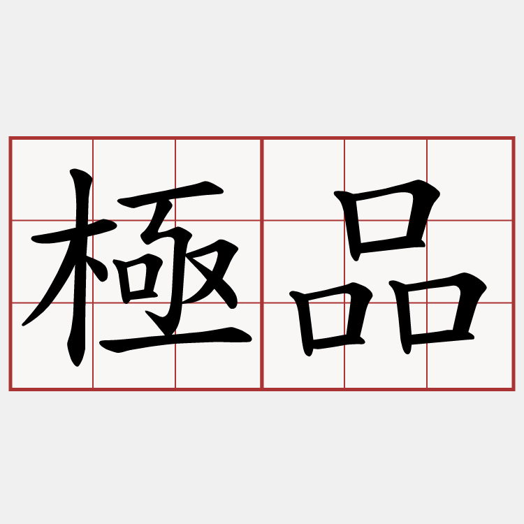 極品