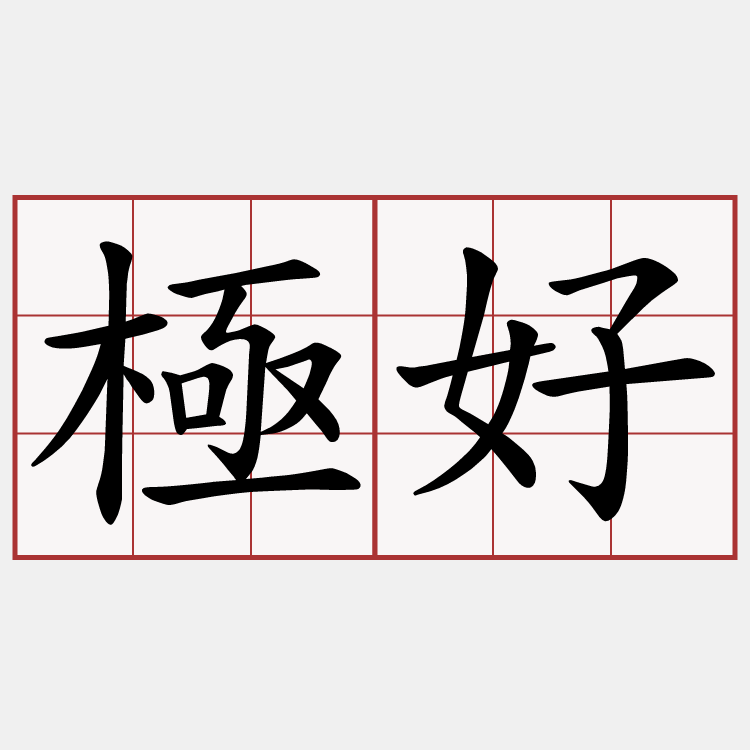 極好