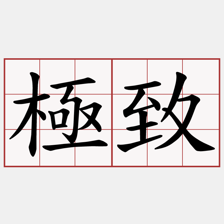 極致