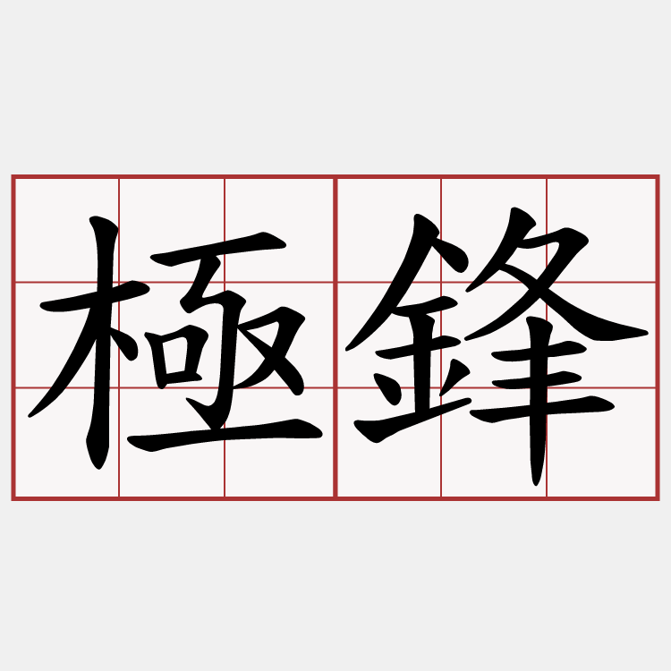 極鋒