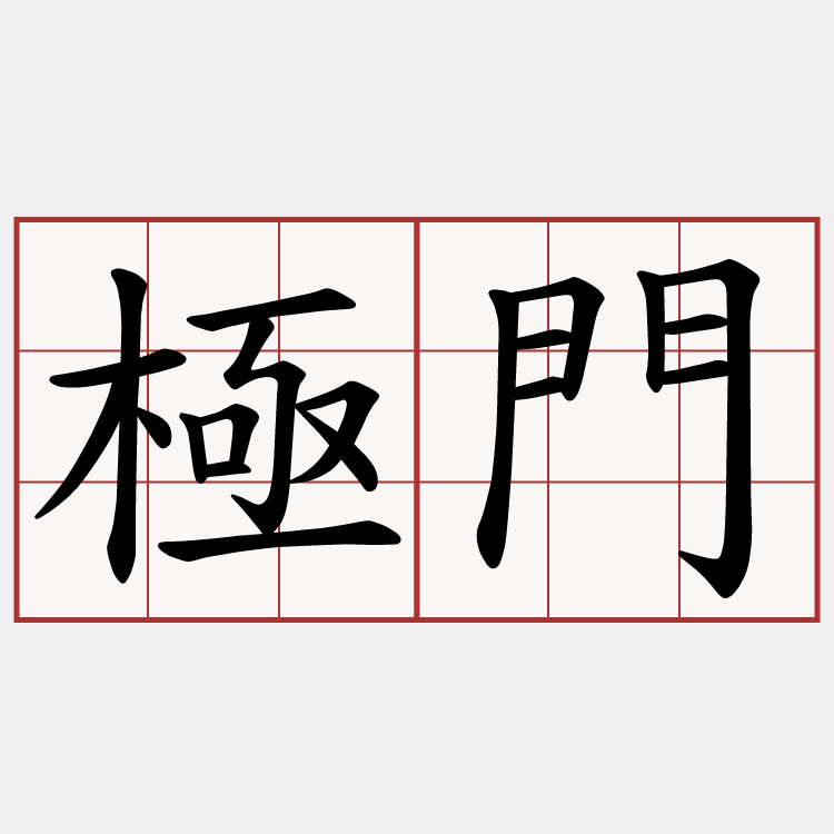 極門