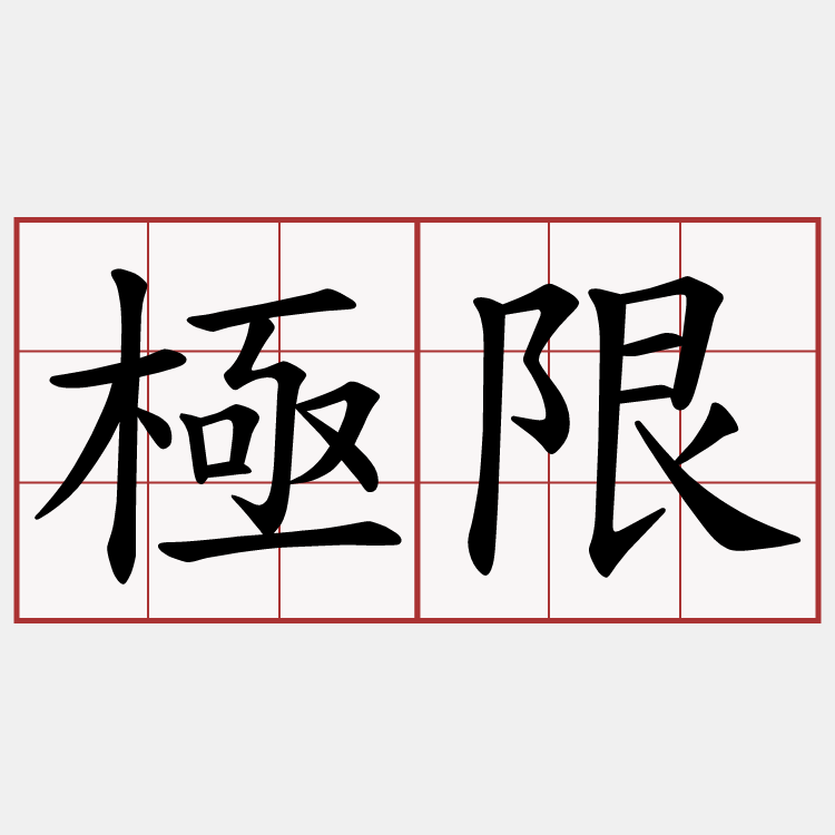 極限