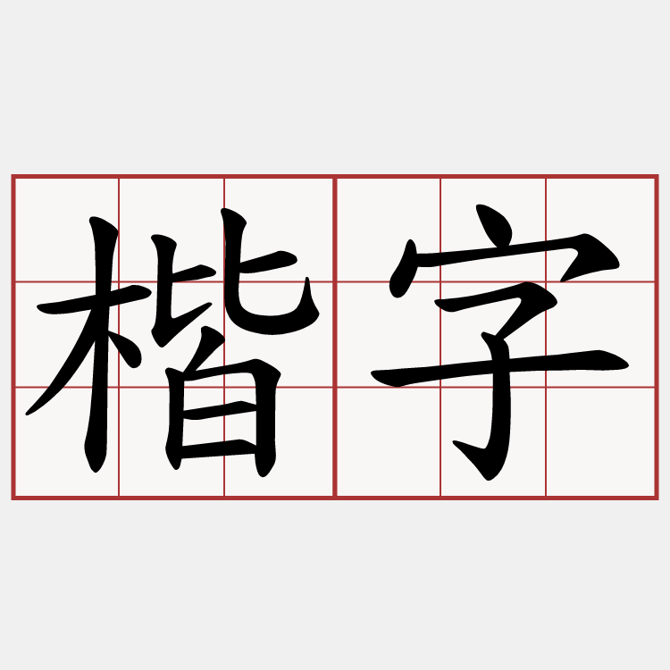 楷字