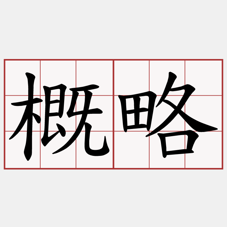 概略