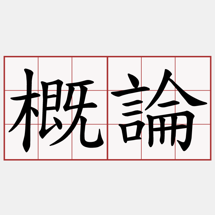 概論