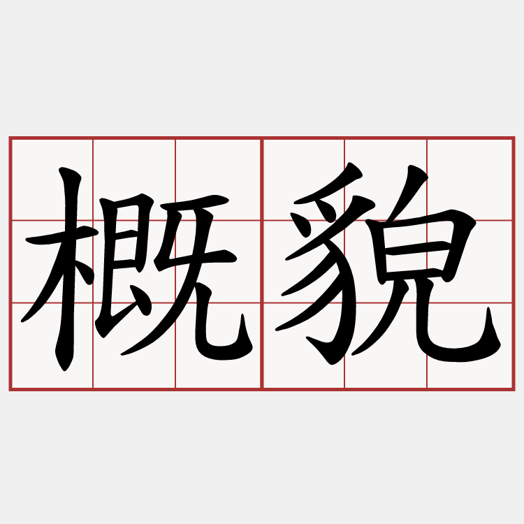 概貌