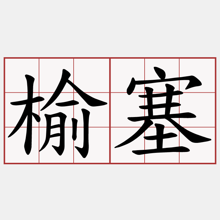 榆塞