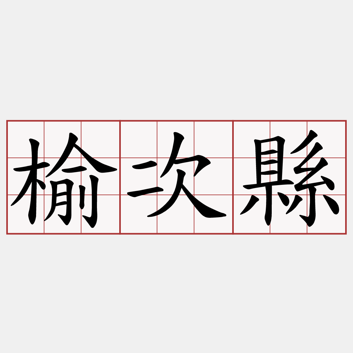 榆次縣