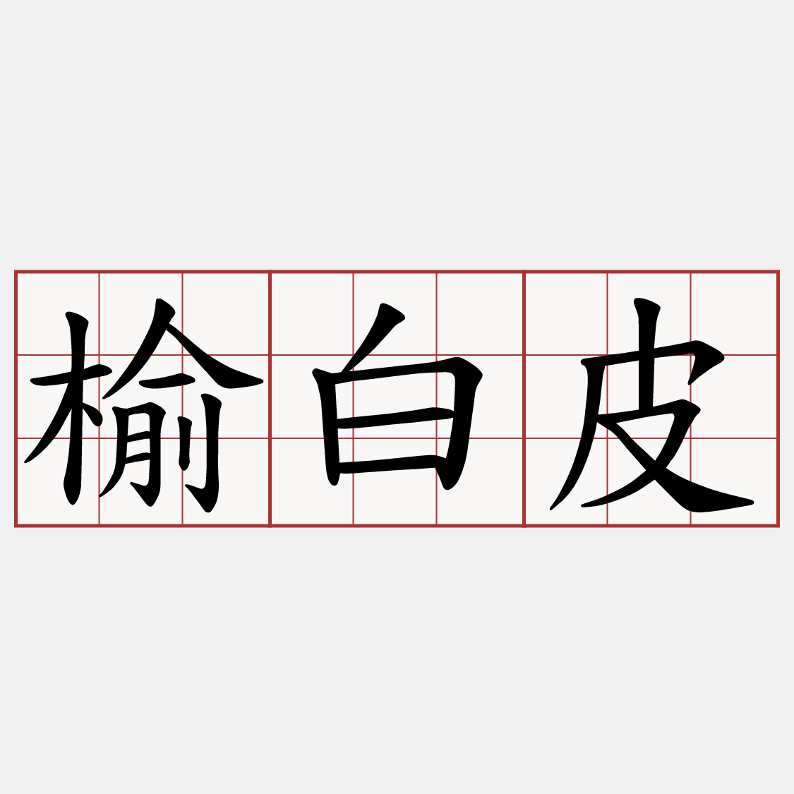 榆白皮