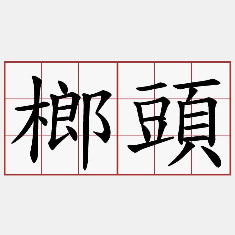 榔頭