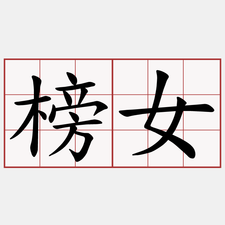 榜女