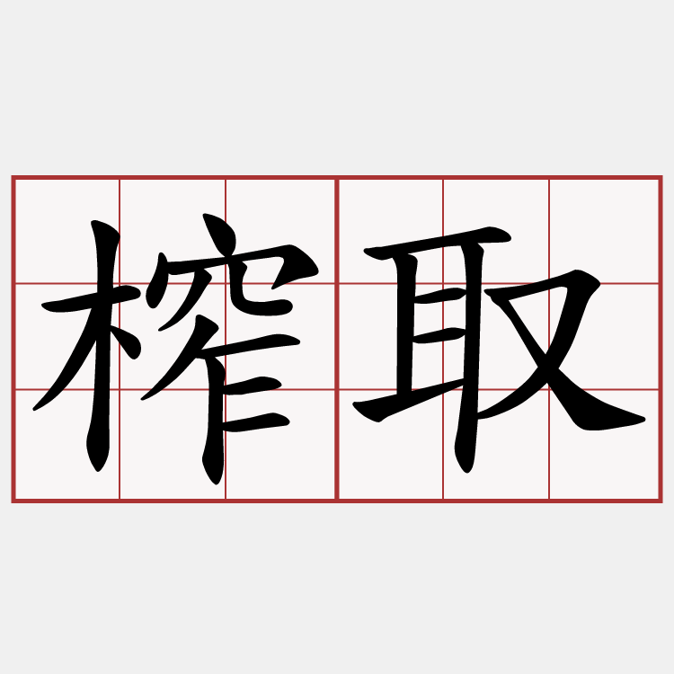 榨取
