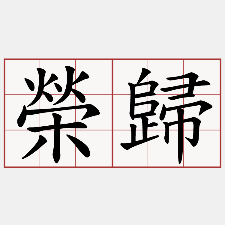 榮歸
